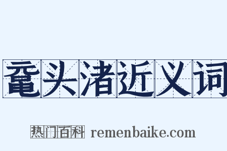 鼋头渚近义词是什么意思的图片